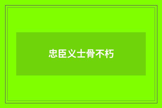忠臣义士骨不朽
