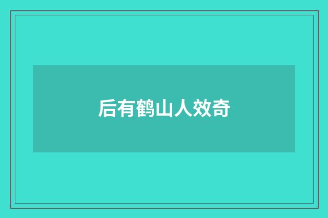 后有鹤山人效奇