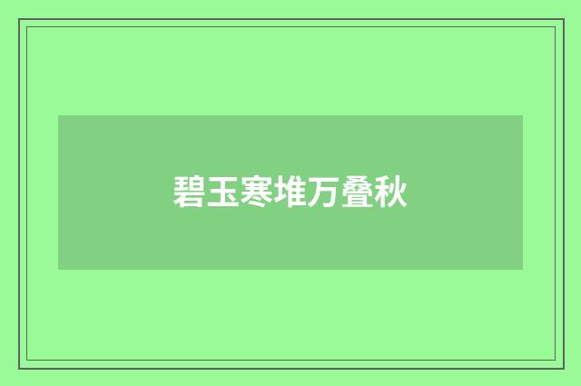 碧玉寒堆万叠秋