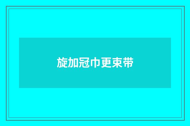 旋加冠巾更束带