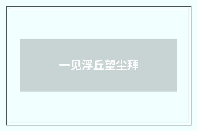 一见浮丘望尘拜