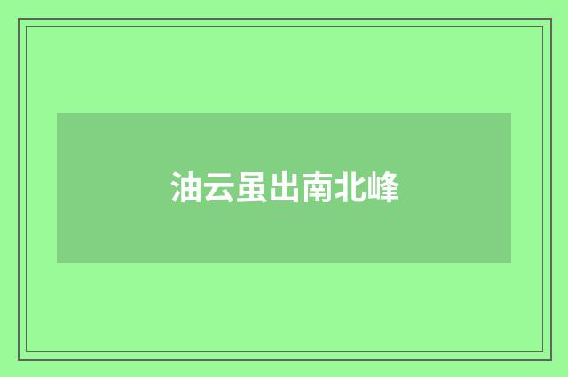 油云虽出南北峰