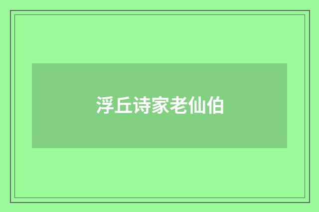 浮丘诗家老仙伯
