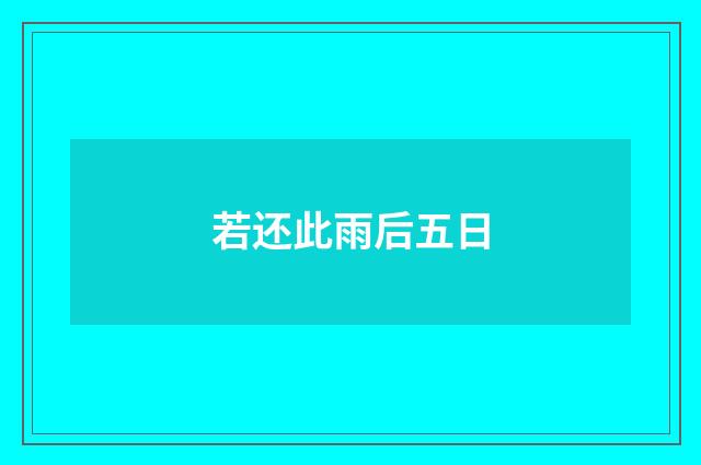 若还此雨后五日