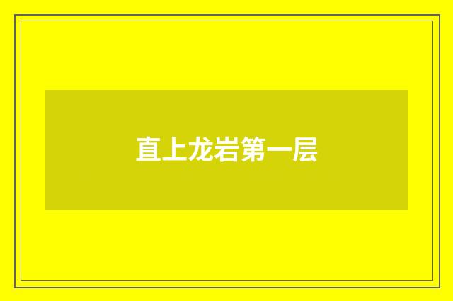 直上龙岩第一层