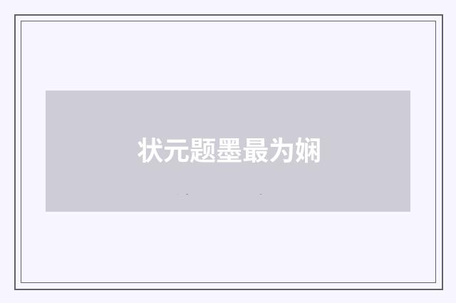 状元题墨最为娴