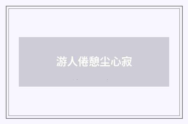 游人倦憩尘心寂