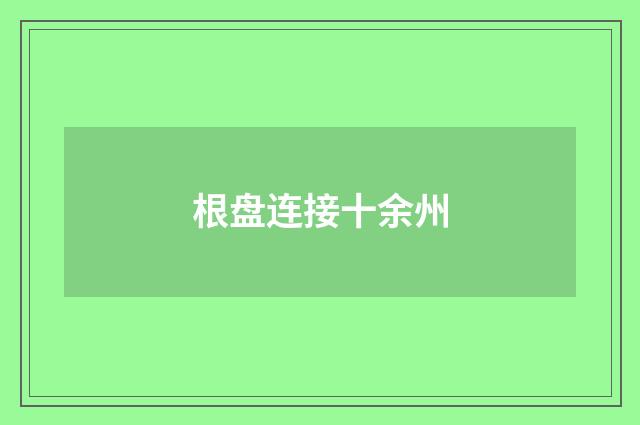 根盘连接十余州