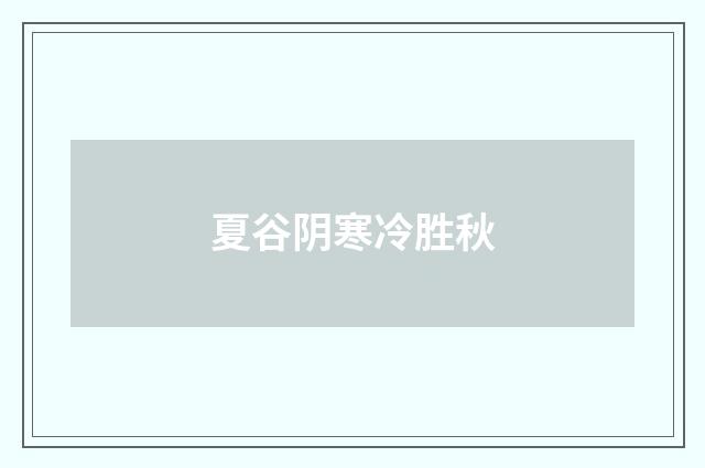 夏谷阴寒冷胜秋