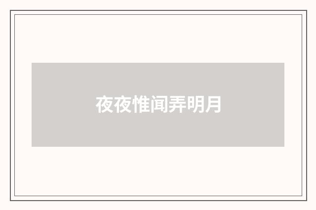 夜夜惟闻弄明月