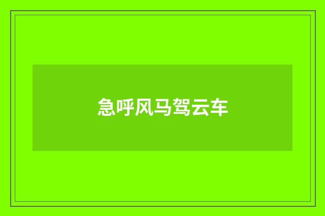 急呼风马驾云车