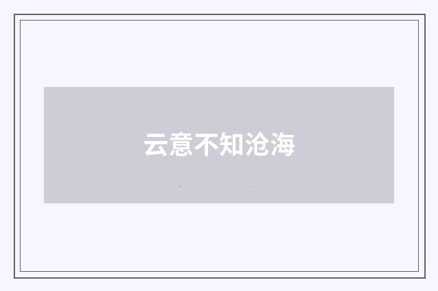 云意不知沧海