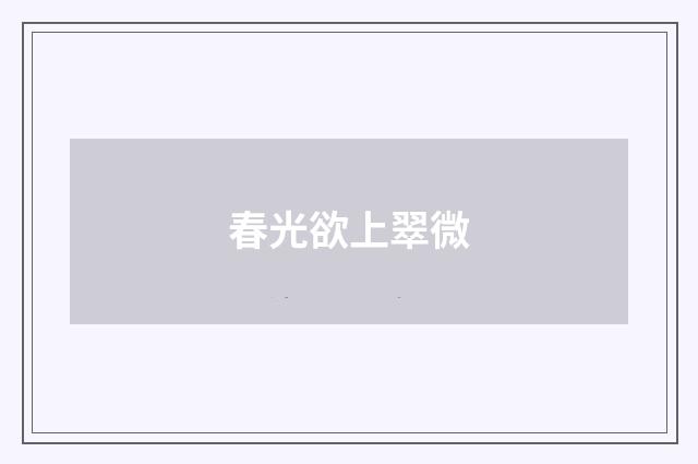 春光欲上翠微