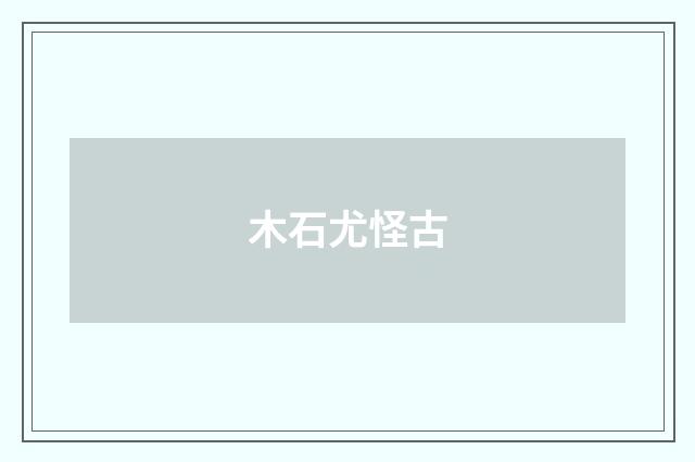 木石尤怪古