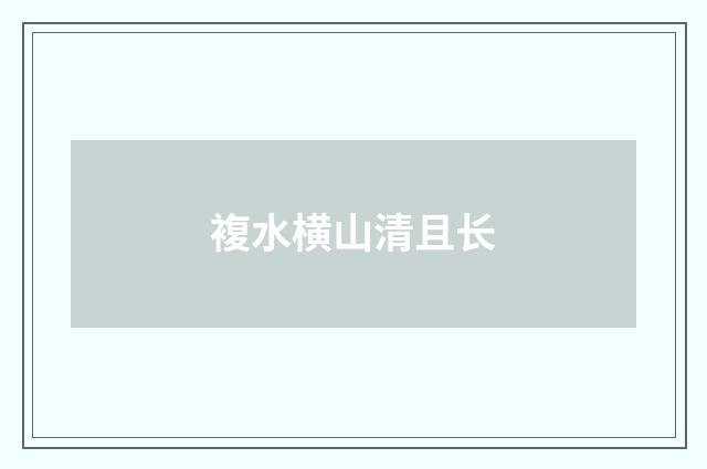 複水横山清且长