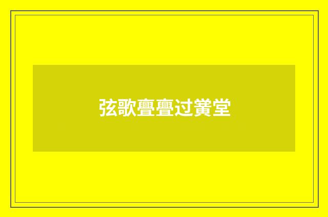 弦歌亹亹过黉堂