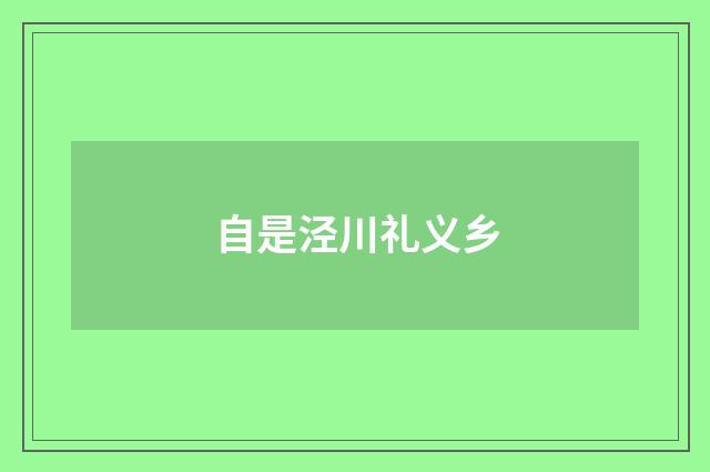 自是泾川礼义乡