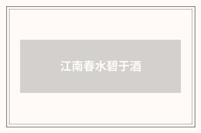 江南春水碧于酒
