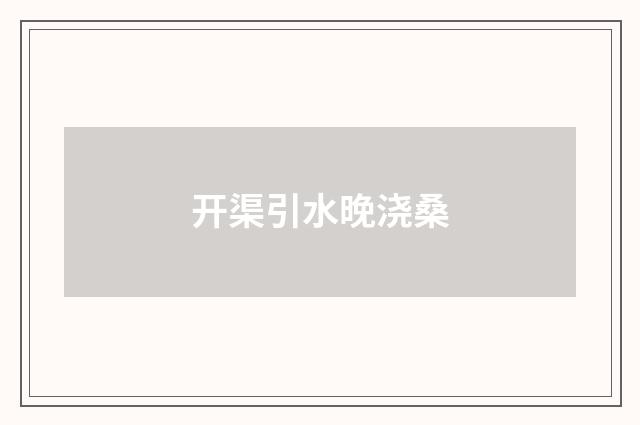 开渠引水晚浇桑