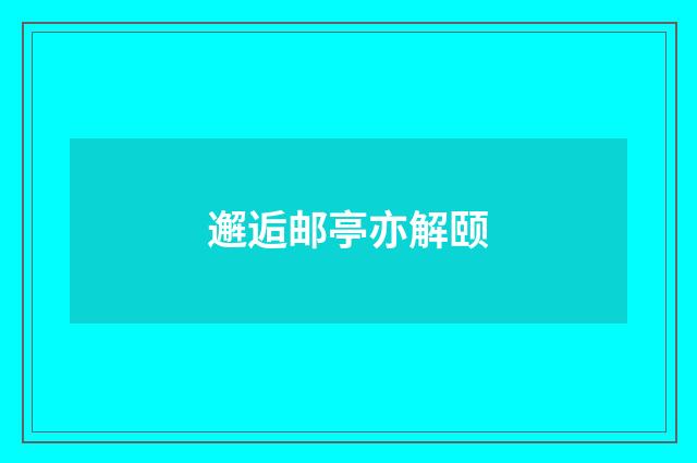 邂逅邮亭亦解颐