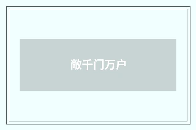 敞千门万户