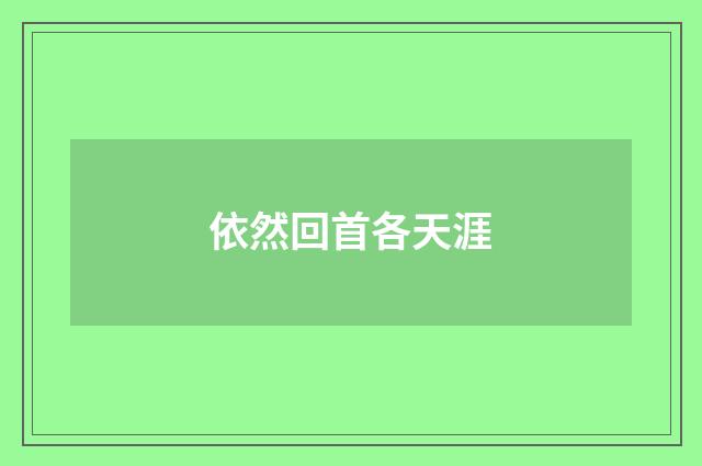 依然回首各天涯