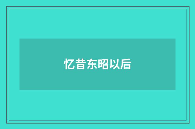 忆昔东昭以后