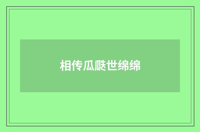 相传瓜瓞世绵绵