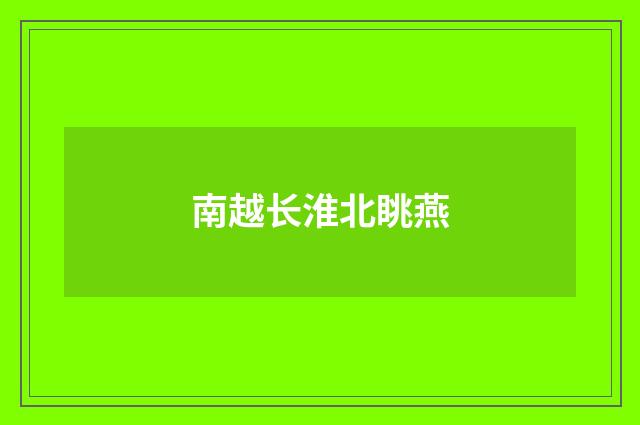 南越长淮北眺燕