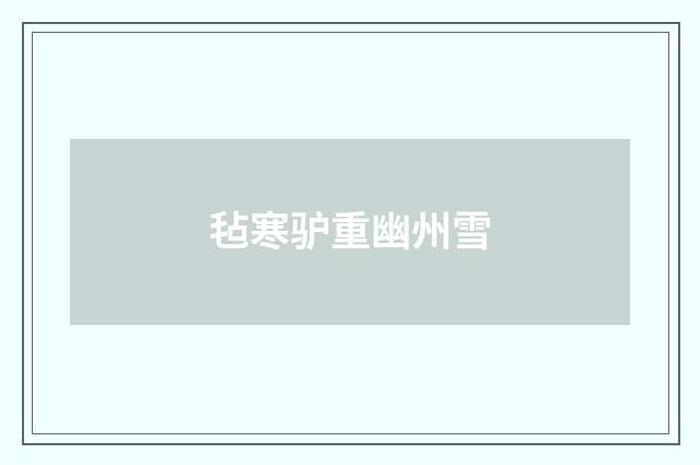 毡寒驴重幽州雪