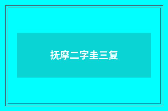 抚摩二字圭三复