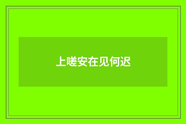 上嗟安在见何迟