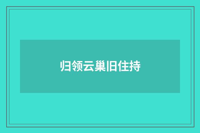 归领云巢旧住持