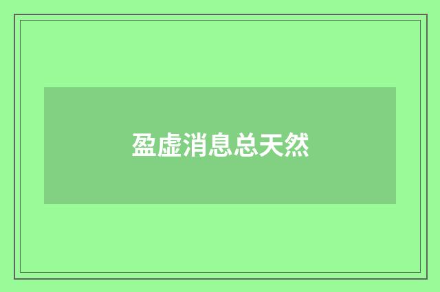 盈虚消息总天然