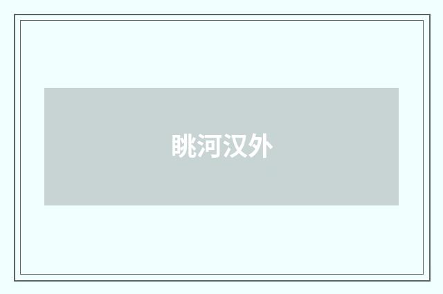 眺河汉外