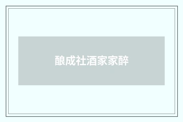 酿成社酒家家醉