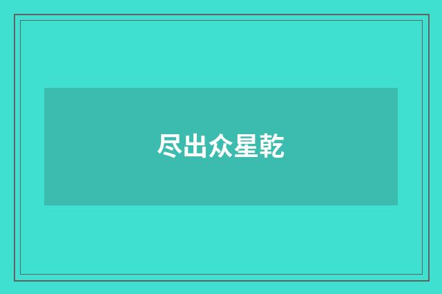 尽出众星乾