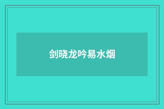 剑晓龙吟易水烟