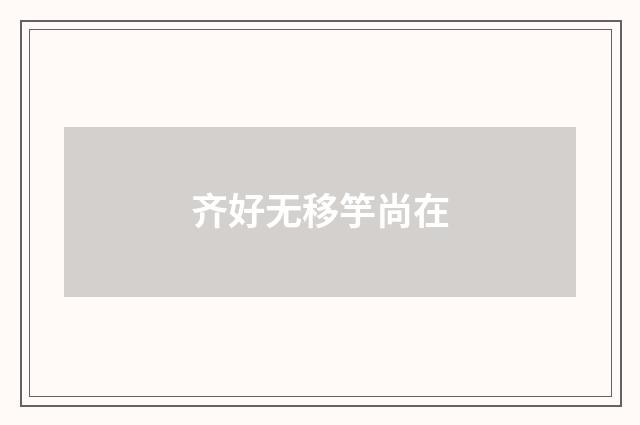 齐好无移竽尚在