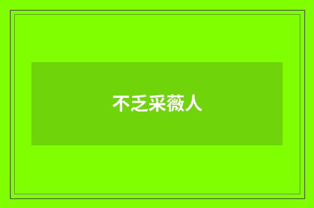 不乏采薇人