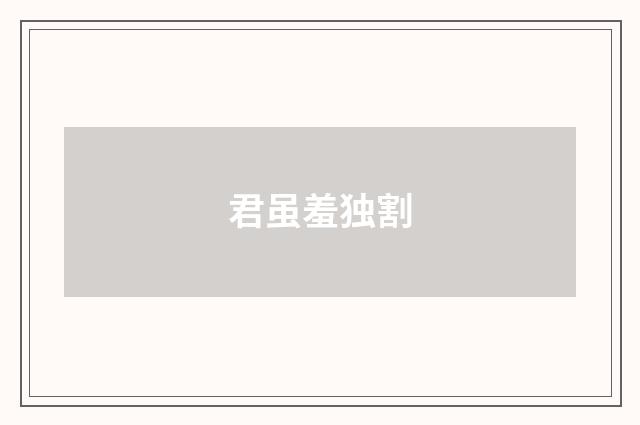 君虽羞独割