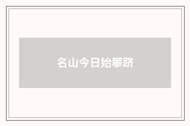 名山今日始攀跻