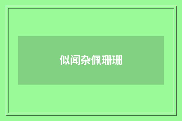 似闻杂佩珊珊