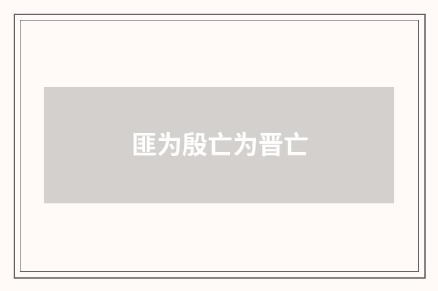 匪为殷亡为晋亡