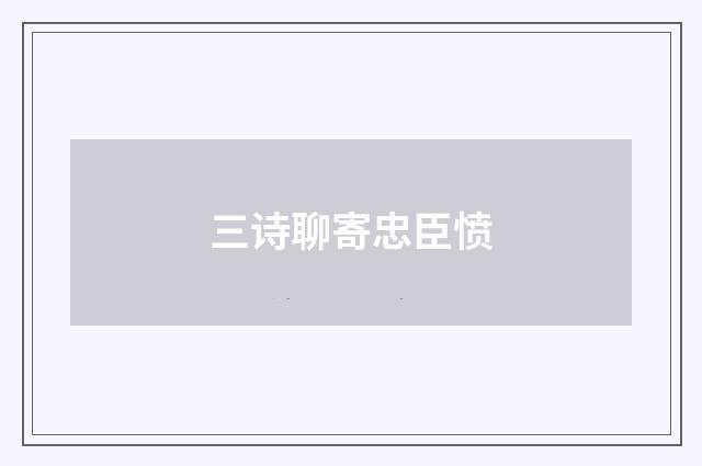 三诗聊寄忠臣愤
