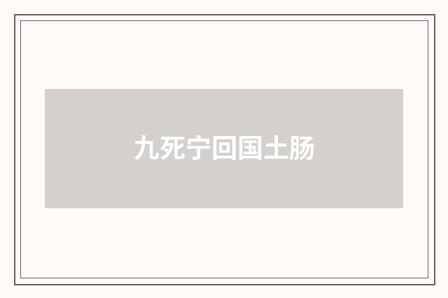 九死宁回国土肠
