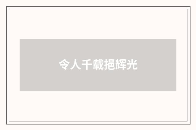 令人千载挹辉光