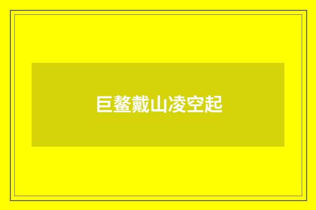 巨鳌戴山凌空起