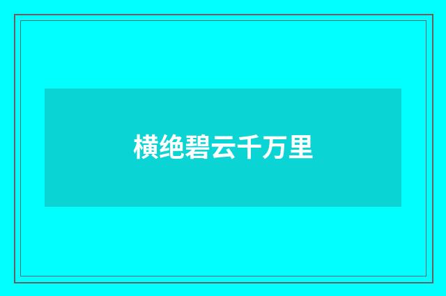 横绝碧云千万里