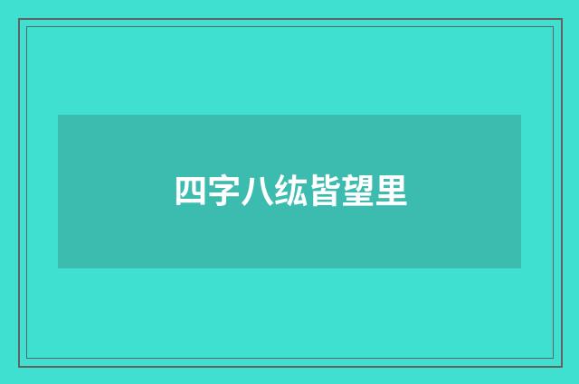 四字八纮皆望里